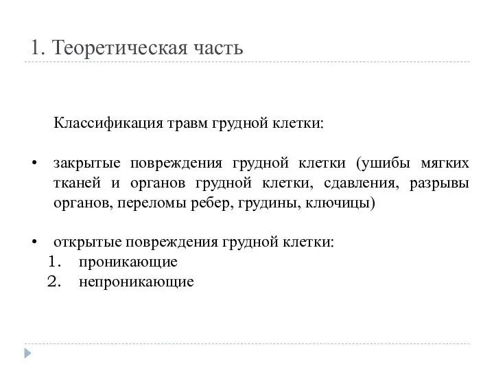 1. Теоретическая часть Классификация травм грудной клетки: закрытые повреждения грудной клетки