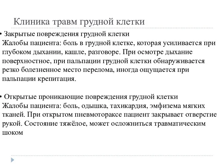 Клиника травм грудной клетки Закрытые повреждения грудной клетки Жалобы пациента: боль