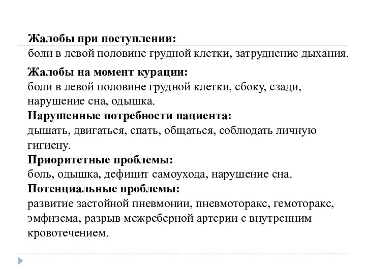 Жалобы при поступлении: боли в левой половине грудной клетки, затруднение дыхания.