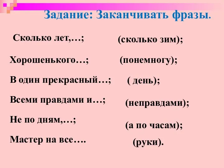 Сколько лет,…; Хорошенького…; В один прекрасный…; Всеми правдами и…; Не по