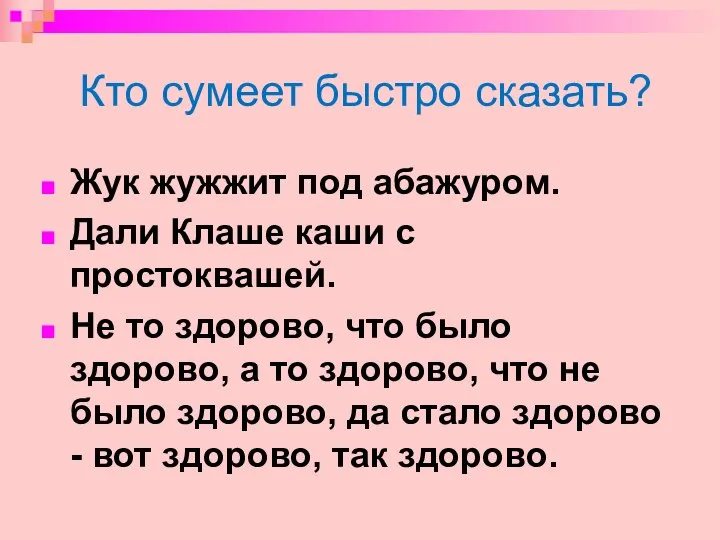 Кто сумеет быстро сказать? Жук жужжит под абажуром. Дали Клаше каши