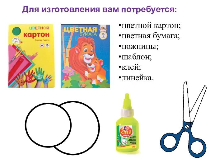 Для изготовления вам потребуется: цветной картон; цветная бумага; ножницы; шаблон; клей; линейка.