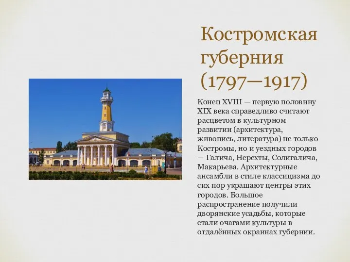 Костромская губерния (1797—1917) Конец XVIII — первую половину XIX века справедливо