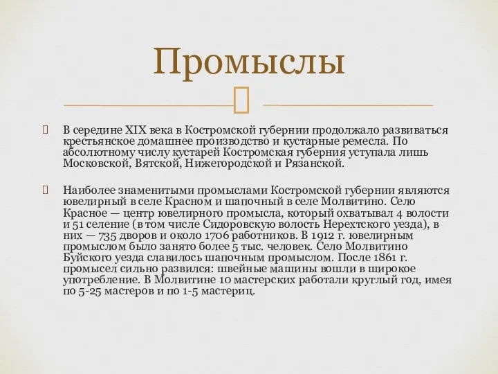 В середине XIX века в Костромской губернии продолжало развиваться крестьянское домашнее