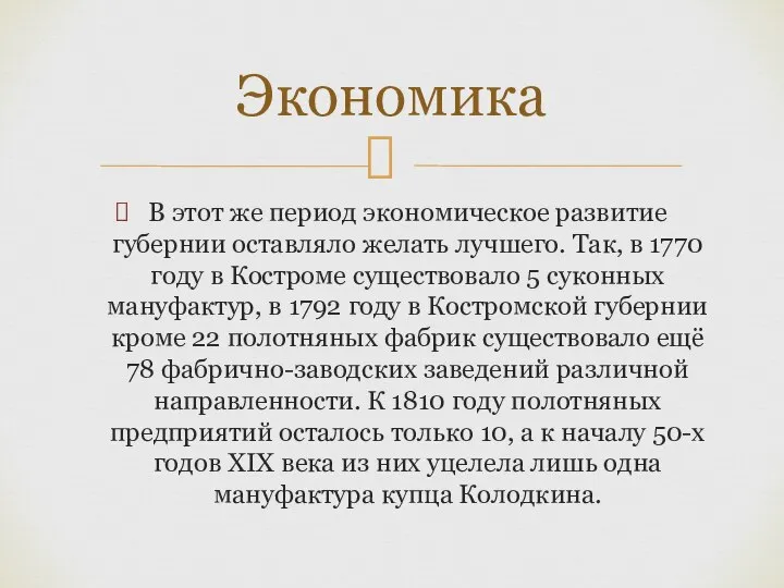 В этот же период экономическое развитие губернии оставляло желать лучшего. Так,