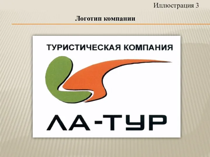 Логотип компании Иллюстрация 3