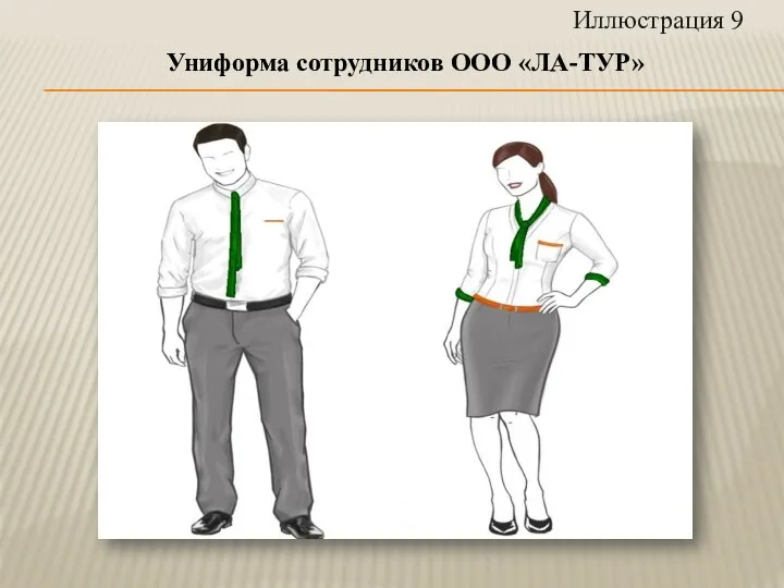 Униформа сотрудников ООО «ЛА-ТУР» Иллюстрация 9