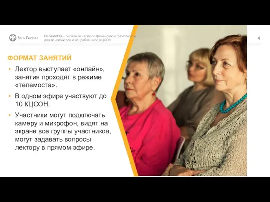 PensionFG – онлайн-занятия по финансовой грамотности для пенсионеров и соцработников КЦСОН