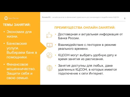 PensionFG – онлайн-занятия по финансовой грамотности для пенсионеров и соцработников КЦСОН