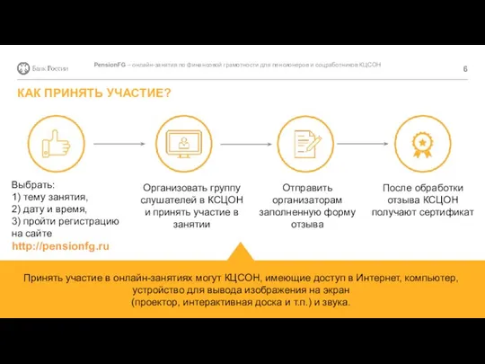 PensionFG – онлайн-занятия по финансовой грамотности для пенсионеров и соцработников КЦСОН