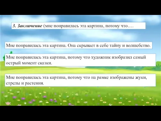 3. Заключение (мне понравилась эта картина, потому что…. Мне понравилась эта