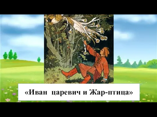 «Иван царевич и Жар-птица»
