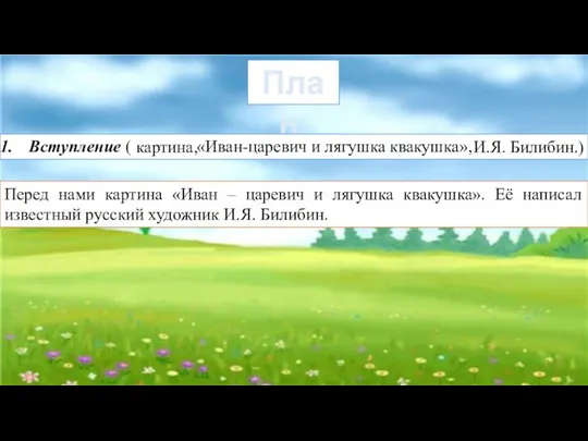 План: Вступление ( картина, И.Я. Билибин.) «Иван-царевич и лягушка квакушка», Перед