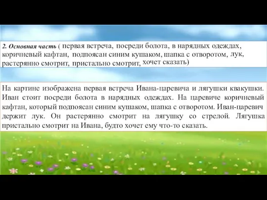 2. Основная часть ( первая встреча, посреди болота, в нарядных одеждах,