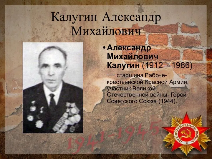 Калугин Александр Михайлович Александр Михайлович Калугин (1912—1986) — старшина Рабоче-крестьянской Красной