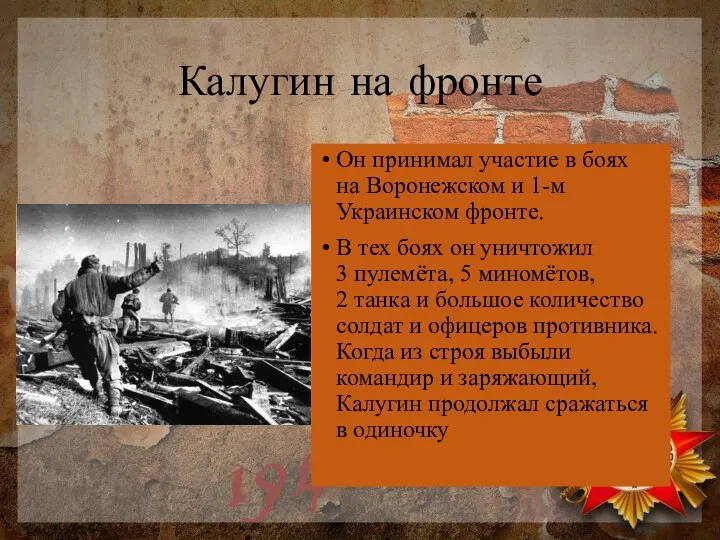 Калугин на фронте Он принимал участие в боях на Воронежском и