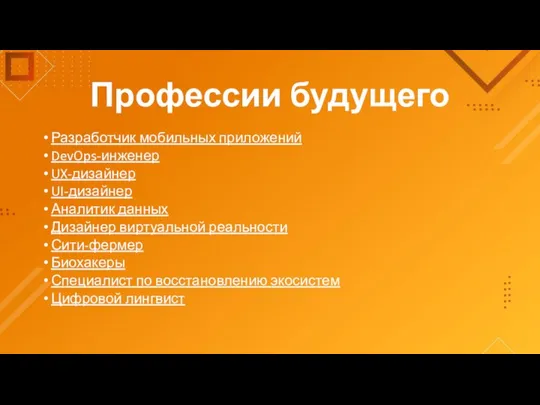 Профессии будущего Разработчик мобильных приложений DevOps-инженер UX-дизайнер UI-дизайнер Аналитик данных Дизайнер