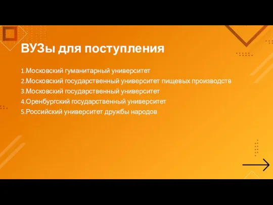 ВУЗы для поступления 1.Московский гуманитарный университет 2.Московский государственный университет пищевых производств