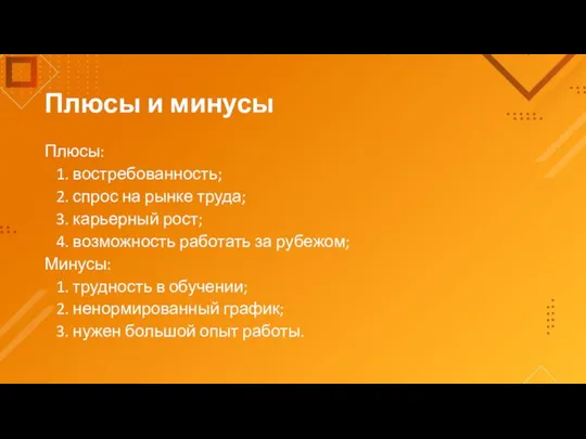 Плюсы и минусы Плюсы: 1. востребованность; 2. спрос на рынке труда;