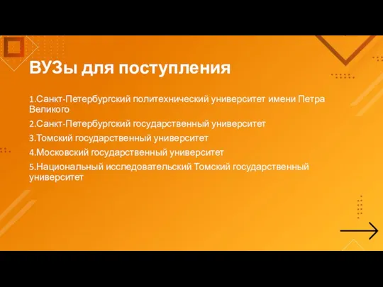 ВУЗы для поступления 1.Санкт-Петербургский политехнический университет имени Петра Великого 2.Санкт-Петербургский государственный