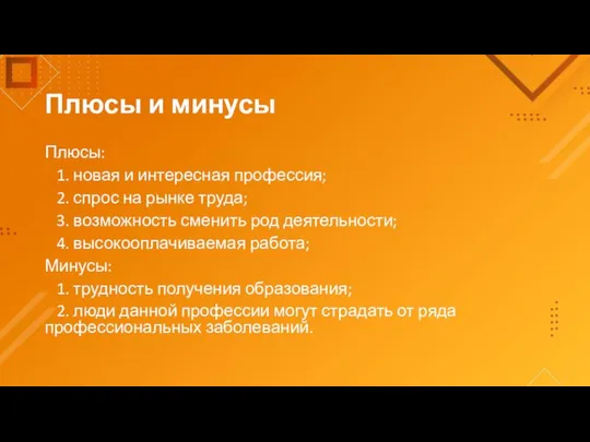 Плюсы и минусы Плюсы: 1. новая и интересная профессия; 2. спрос