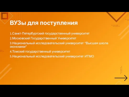 ВУЗы для поступления 1.Санкт-Петербургский государственный университет 2.Московский Государственный Университет 3.Национальный исследовательский