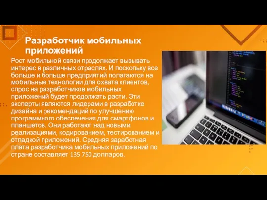 Разработчик мобильных приложений Рост мобильной связи продолжает вызывать интерес в различных