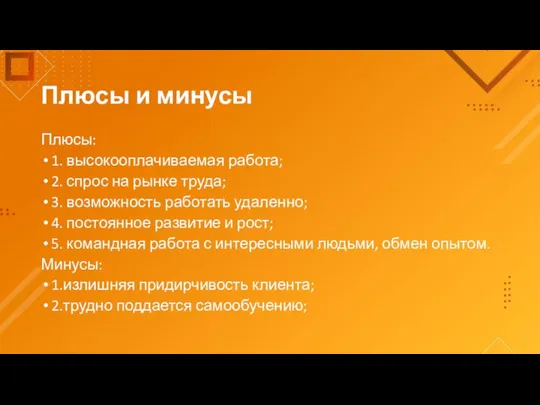 Плюсы и минусы Плюсы: 1. высокооплачиваемая работа; 2. спрос на рынке