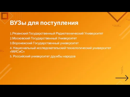 ВУЗы для поступления 1.Рязанский Государственный Радиотехнический Университет 2.Московский Государственный Университет 3.Воронежский