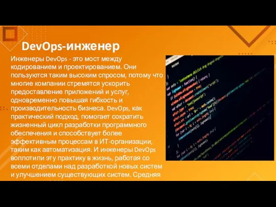 DevOps-инженер Инженеры DevOps - это мост между кодированием и проектированием. Они