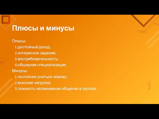 Плюсы и минусы Плюсы: 1.достойный доход; 2.интересное задание; 3.востребовательность; 4.обширная специализация;