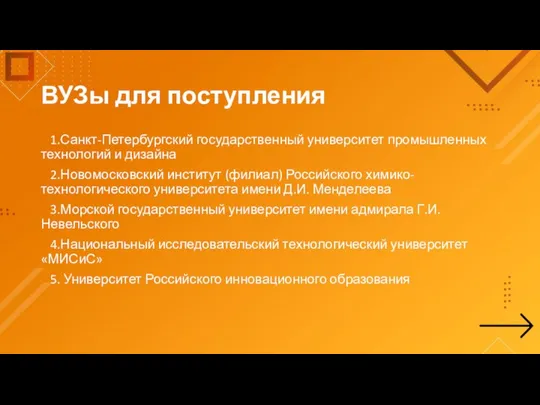 ВУЗы для поступления 1.Санкт-Петербургский государственный университет промышленных технологий и дизайна 2.Новомосковский