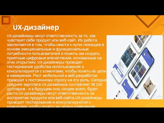 UX-дизайнер UX-дизайнеры несут ответственность за то, как чувствует себя продукт или