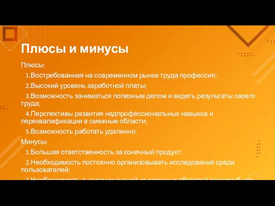 Плюсы и минусы Плюсы: 1.Востребованная на современном рынке труда профессия; 2.Высокий