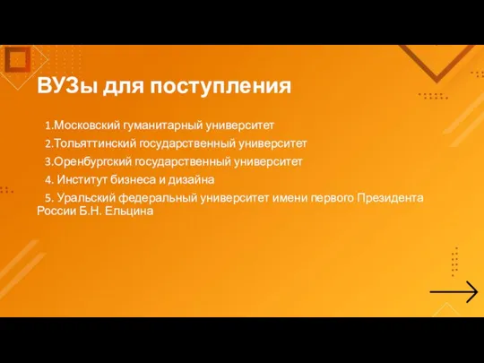 ВУЗы для поступления 1.Московский гуманитарный университет 2.Тольяттинский государственный университет 3.Оренбургский государственный