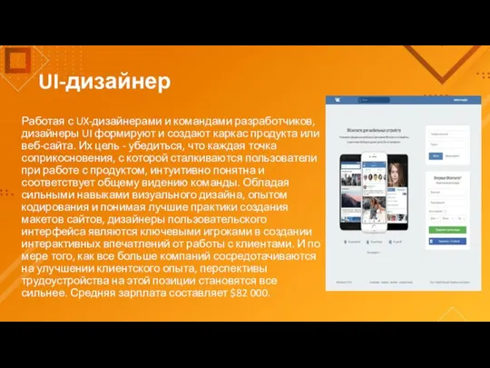 UI-дизайнер Работая с UX-дизайнерами и командами разработчиков, дизайнеры UI формируют и