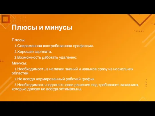 Плюсы и минусы Плюсы: 1.Современная востребованная профессия. 2.Хорошая зарплата. 3.Возможность работать