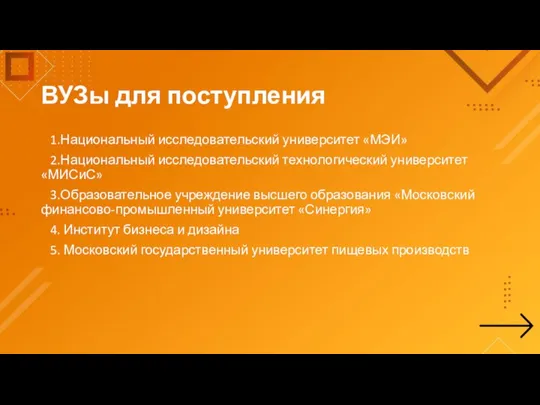 ВУЗы для поступления 1.Национальный исследовательский университет «МЭИ» 2.Национальный исследовательский технологический университет