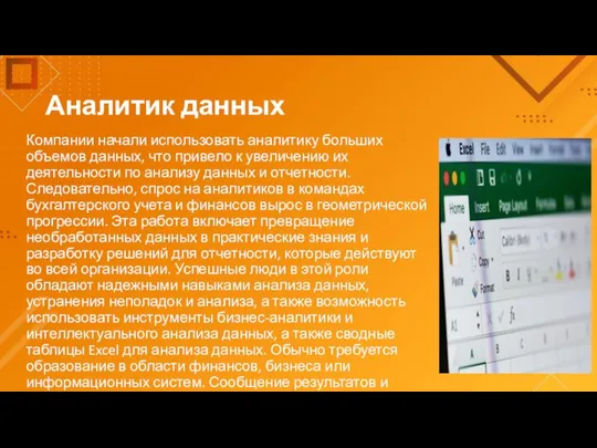 Аналитик данных Компании начали использовать аналитику больших объемов данных, что привело