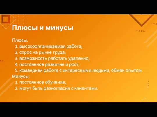 Плюсы и минусы Плюсы: 1. высокооплачиваемая работа; 2. спрос на рынке