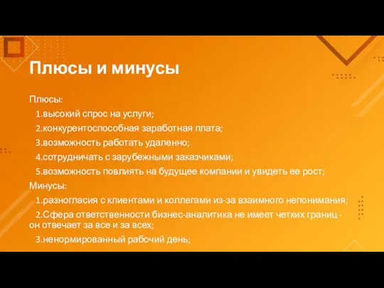 Плюсы и минусы Плюсы: 1.высокий спрос на услуги; 2.конкурентоспособная заработная плата;