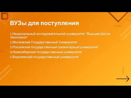 ВУЗы для поступления 1.Национальный исследовательский университет “Высшая Школа Экономики” 2.Московский Государственный