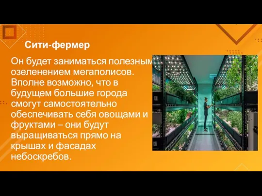 Сити-фермер Он будет заниматься полезным озеленением мегаполисов. Вполне возможно, что в