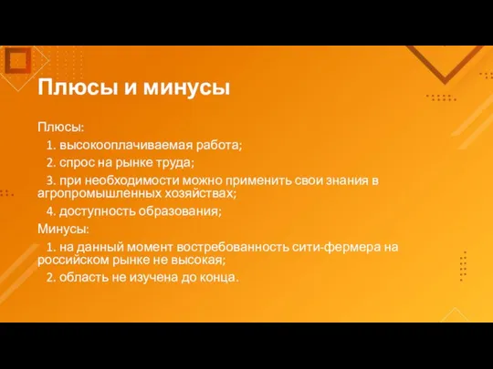 Плюсы и минусы Плюсы: 1. высокооплачиваемая работа; 2. спрос на рынке