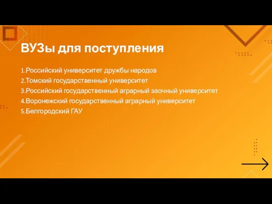 ВУЗы для поступления 1.Российский университет дружбы народов 2.Томский государственный университет 3.Российский