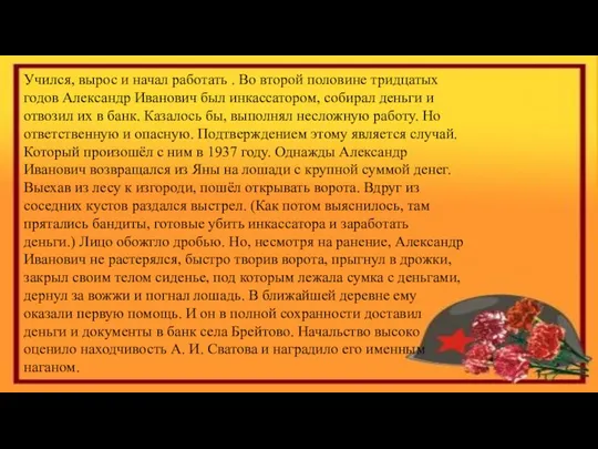 Учился, вырос и начал работать . Во второй половине тридцатых годов