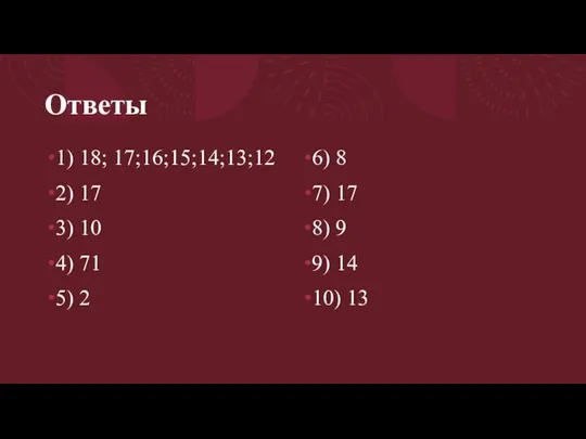 Ответы 1) 18; 17;16;15;14;13;12 2) 17 3) 10 4) 71 5)