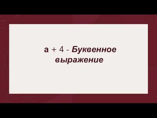 а + 4 - Буквенное выражение