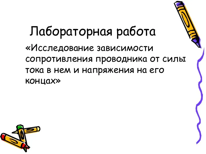 Лабораторная работа «Исследование зависимости сопротивления проводника от силы тока в нем и напряжения на его концах»