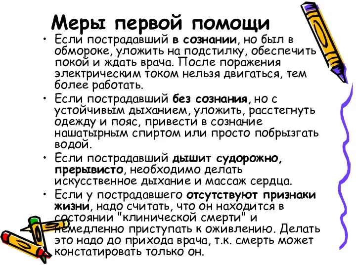 Меры первой помощи Если пострадавший в сознании, но был в обмороке,